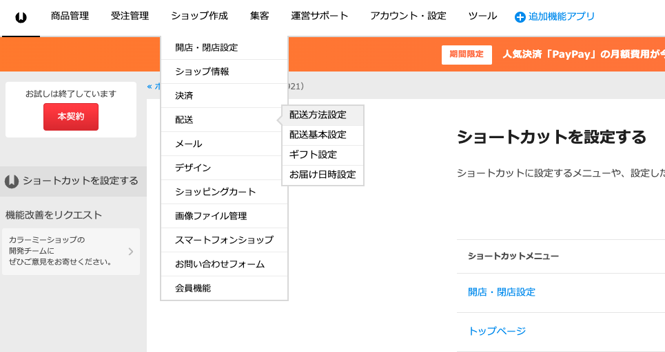 ナビゲーションから「 配送 > お届け日時設定」を展開